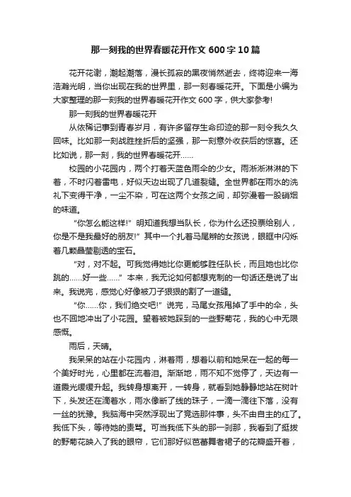 那一刻我的世界春暖花开作文600字10篇