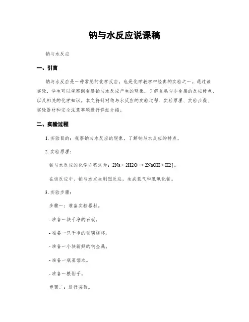钠与水反应说课稿
