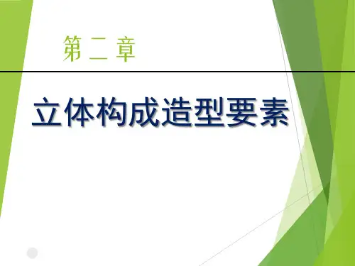 立体构成2-造型设计基础