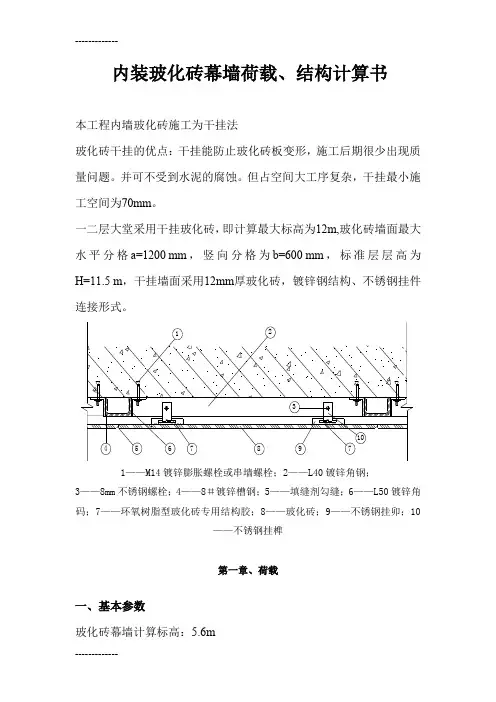 [整理]内装玻化砖幕墙荷载、结构计算书