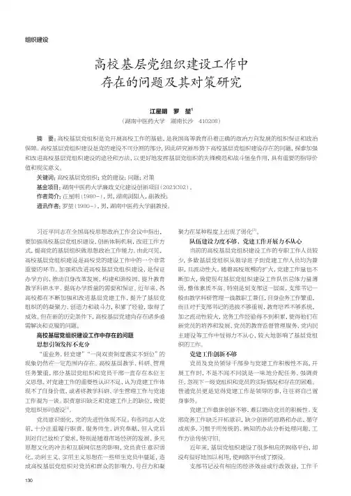 高校基层党组织建设工作中存在的问题及其对策研究