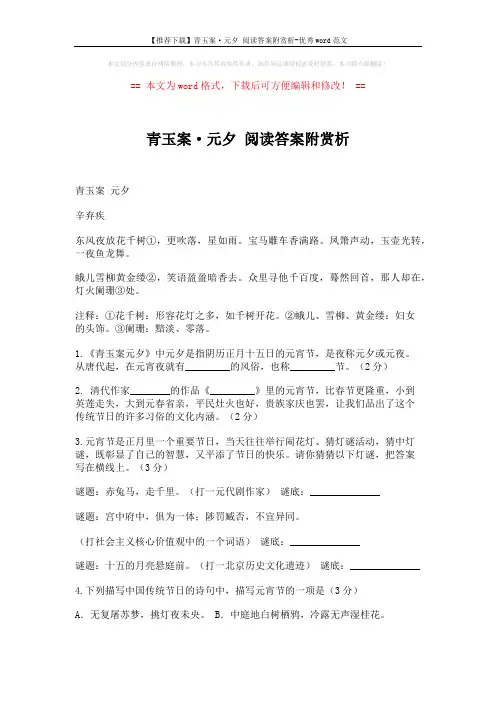 【推荐下载】青玉案·元夕 阅读答案附赏析-优秀word范文 (3页)