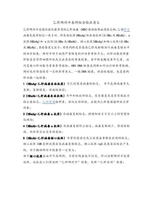 乙肝两对半各种组合临床意义对照表