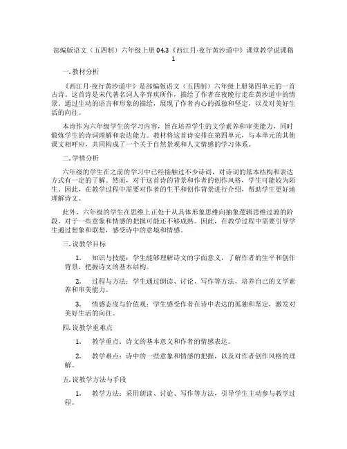 部编版语文(五四制)六年级上册04.3《西江月·夜行黄沙道中》课堂教学说课稿1
