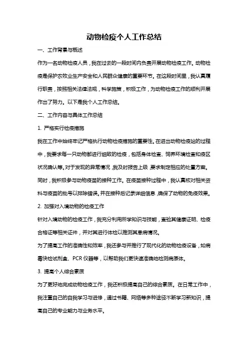 动物检疫个人工作总结