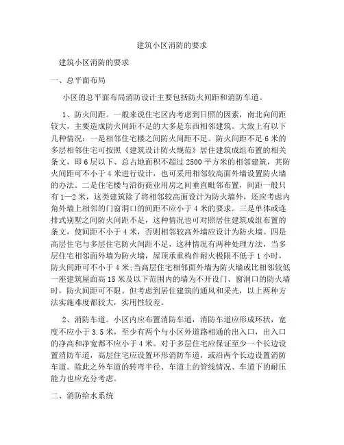 建筑小区消防的要求