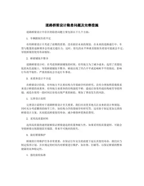 道路桥梁设计隐患问题及完善措施