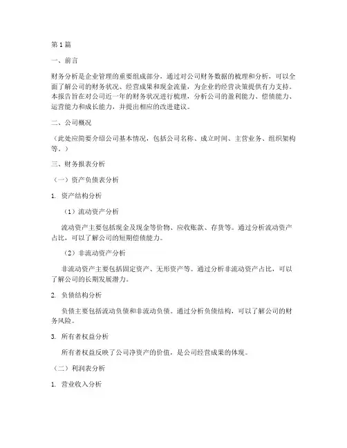 梳理公司财务分析报告(3篇)