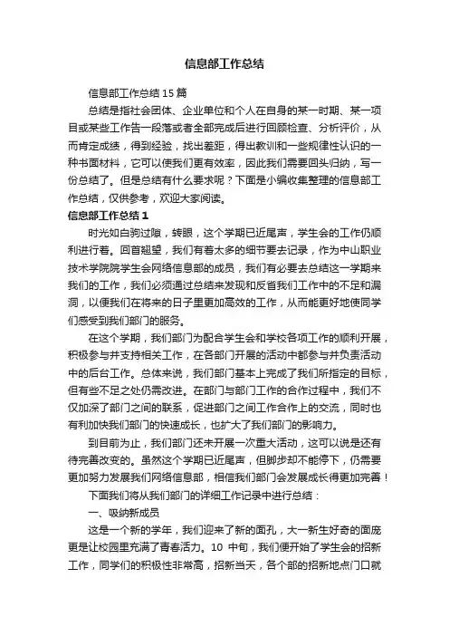 信息部工作总结15篇
