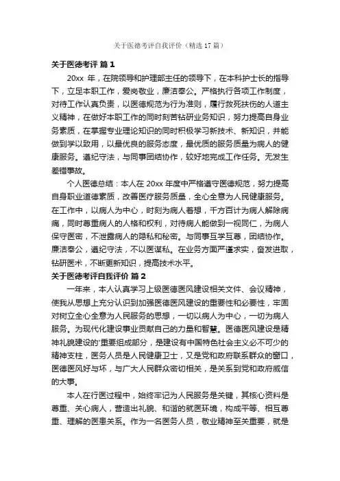关于医德考评自我评价（精选17篇）