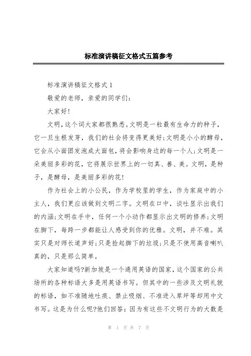 标准演讲稿征文格式五篇参考