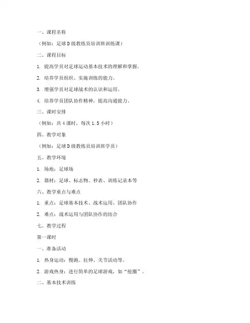 教练员训练课教案模板范文