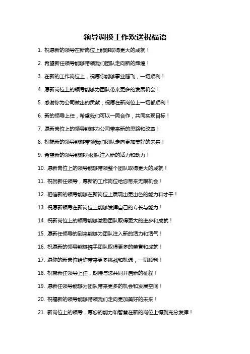 领导调换工作欢送祝福语
