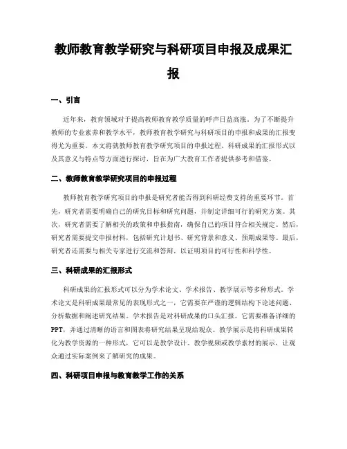 教师教育教学研究与科研项目申报及成果汇报
