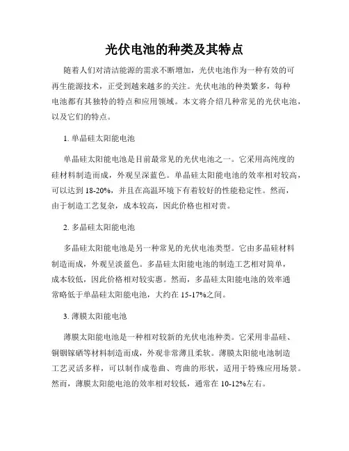光伏电池的种类及其特点