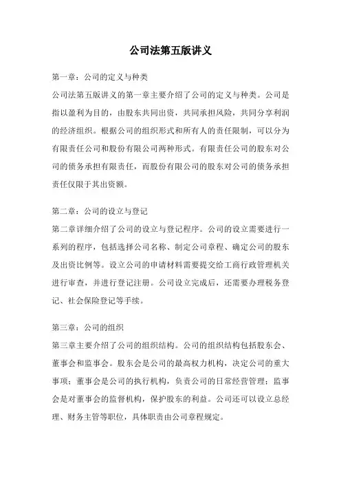 公司法第五版讲义
