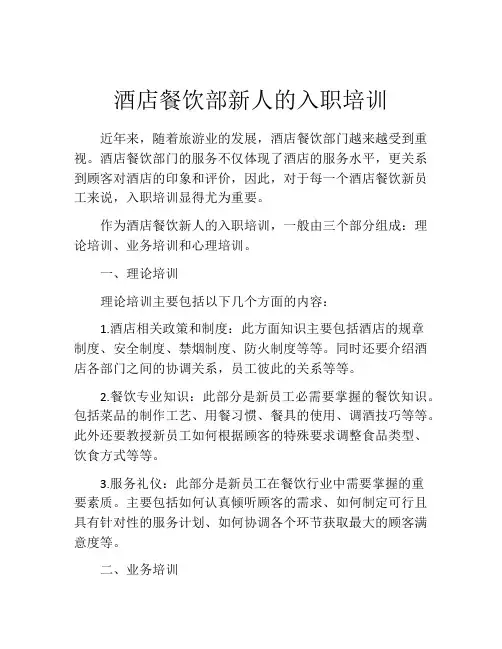 酒店餐饮部新人的入职培训