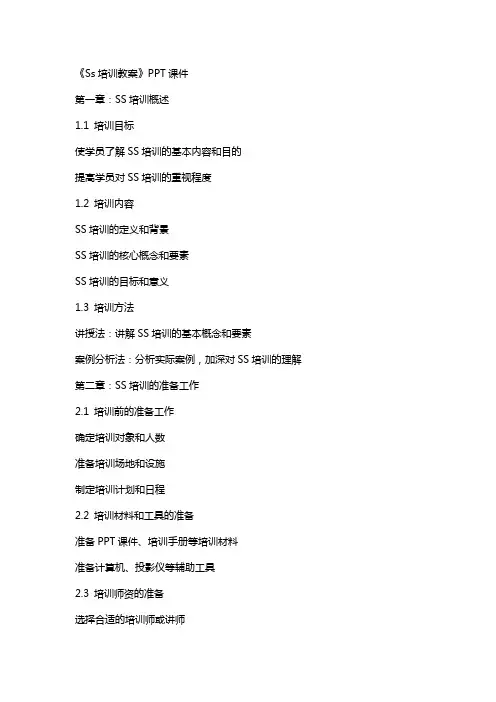 《Ss培训教案》课件