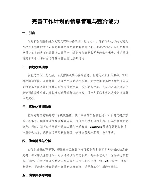 完善工作计划的信息管理与整合能力