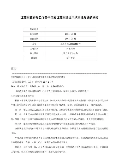 江苏省政府办公厅关于印发江苏省建设用地审批办法的通知-苏政办发[2005]115号