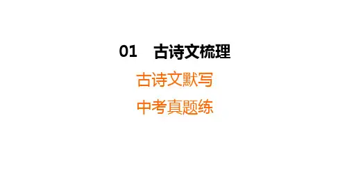 2024年中考语文基础知识复习课件古诗文默写课件(共33张ppt)