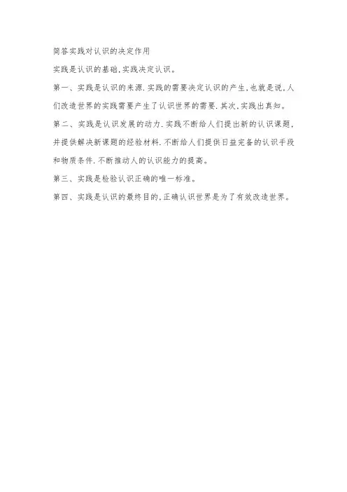 简答实践对认识的决定作用