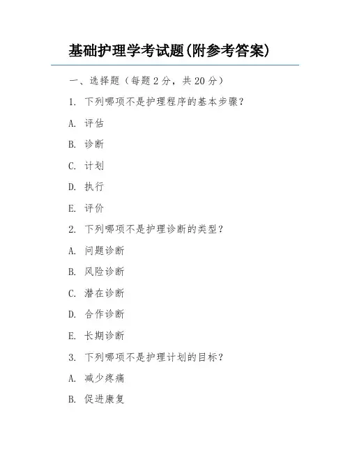 基础护理学考试题(附参考答案)