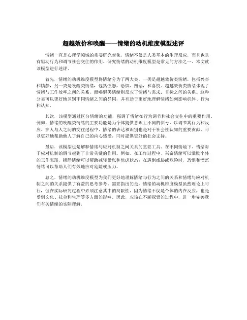 超越效价和唤醒——情绪的动机维度模型述评