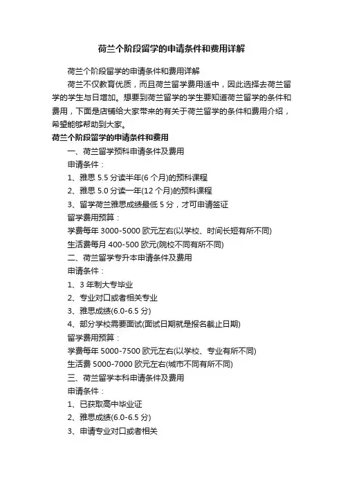 荷兰个阶段留学的申请条件和费用详解