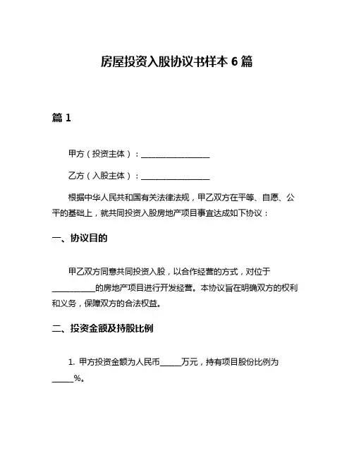 房屋投资入股协议书样本6篇