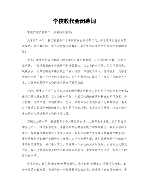 学校教代会闭幕词