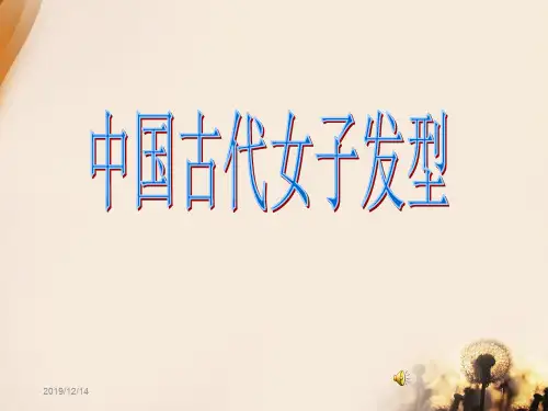 中国古代女子发型文化PPT课件