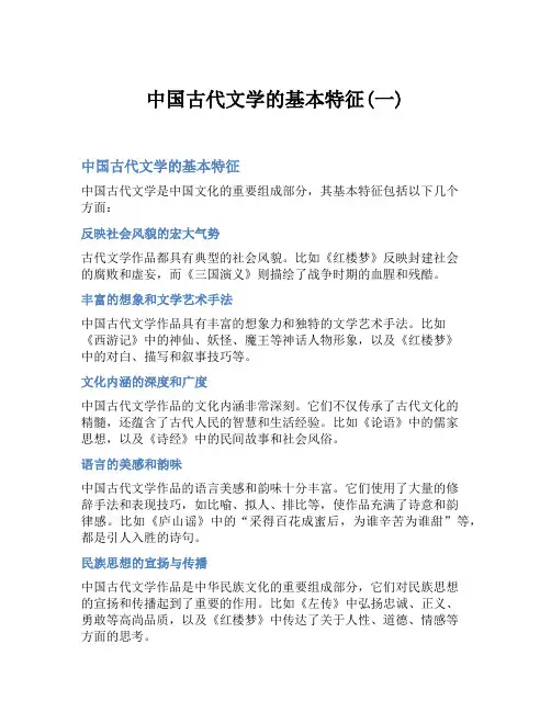 中国古代文学的基本特征(一)