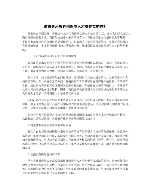 高校音乐教育创新型人才培养策略探析