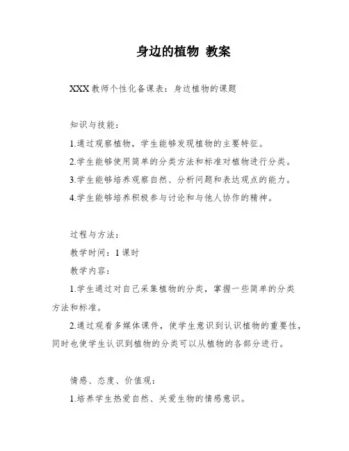 身边的植物 教案