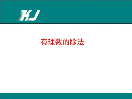 有理数的除法-ppt课件