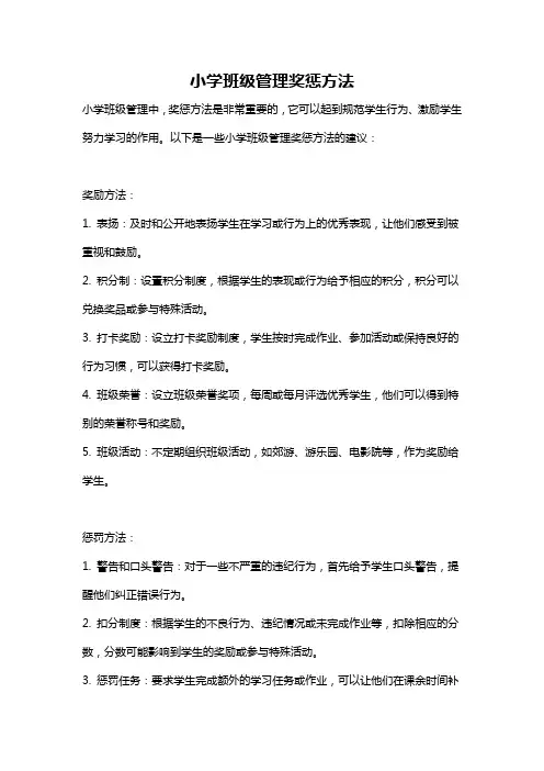 小学班级管理奖惩方法