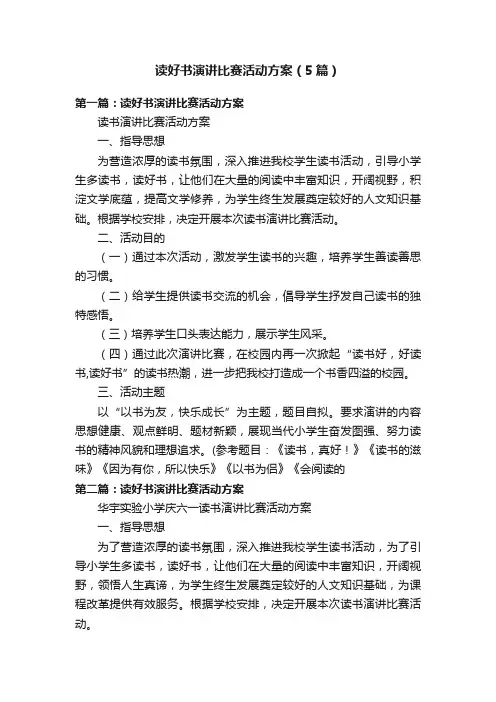读好书演讲比赛活动方案（5篇）