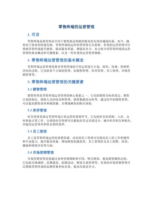 零售终端的运营管理