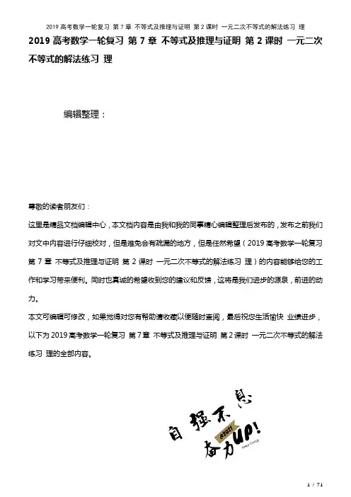 近年高考数学一轮复习第7章不等式及推理与证明第2课时一元二次不等式的解法练习理(2021年整理)