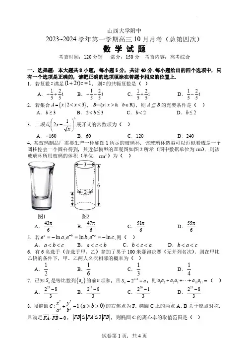 2023-2024学年山西大学附属中学高三上学期10月月考数学试题及答案
