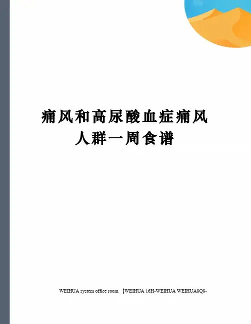 痛风和高尿酸血症痛风人群一周食谱修订稿