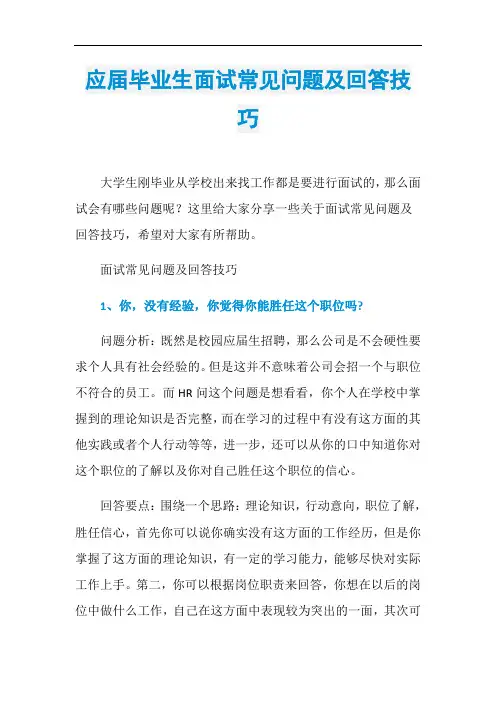 应届毕业生面试常见问题及回答技巧