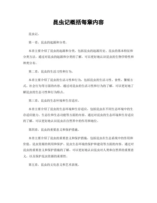 昆虫记概括每章内容