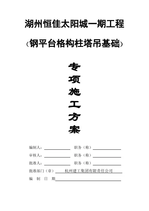 钢平台格构柱塔吊基础专项方案
