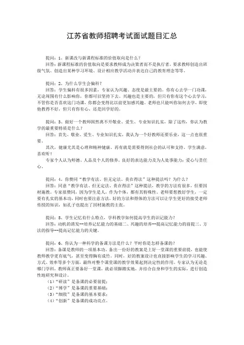 江苏省教师招聘考试面试题目汇总