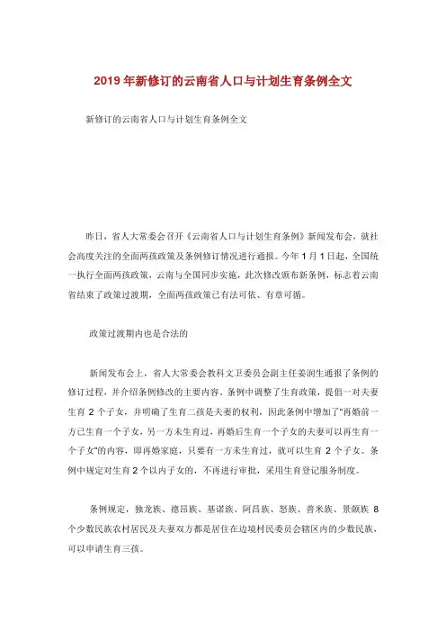 新修订的云南省人口与计划生育条例全文.doc