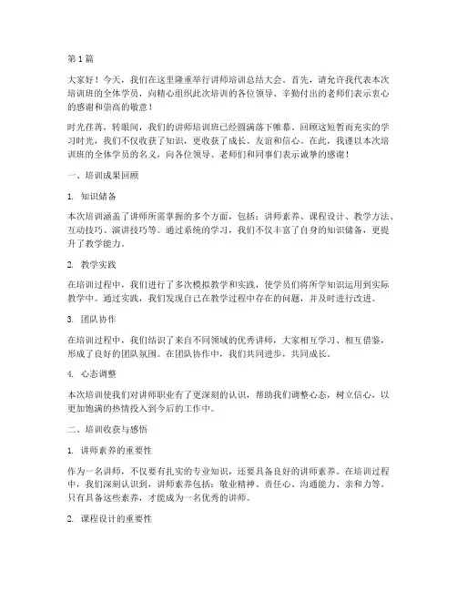 讲师培训主持总结发言稿(3篇)