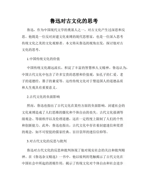 鲁迅对古文化的思考