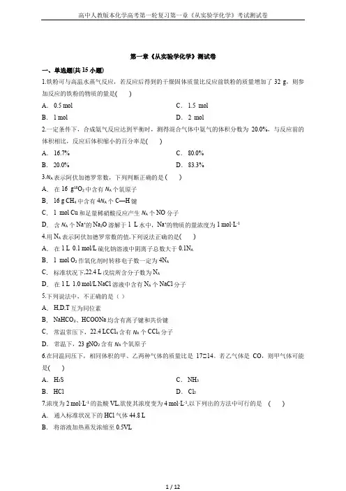 高中人教版本化学高考第一轮复习第一章《从实验学化学》考试测试卷